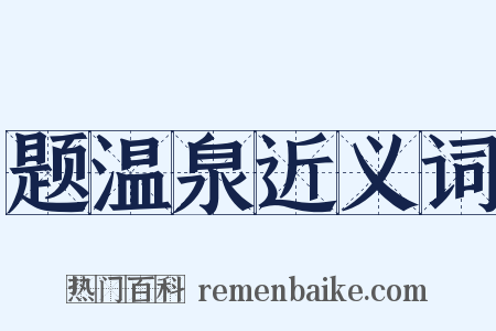 题温泉近义词是什么意思的图片